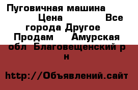 Пуговичная машина Durkopp 564 › Цена ­ 60 000 - Все города Другое » Продам   . Амурская обл.,Благовещенский р-н